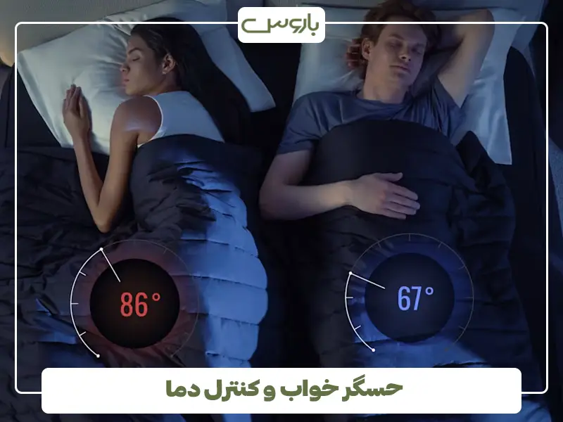 حسگر خواب و کنترل دما