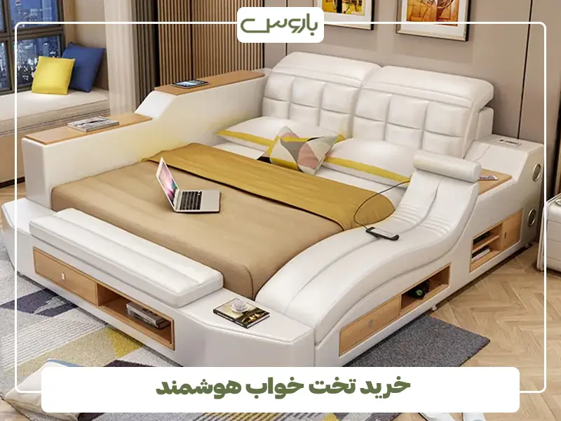 خرید تخت خواب هوشمند