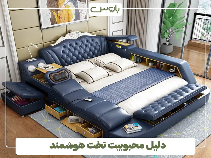 دلیل محبوبیت تخت هوشمند