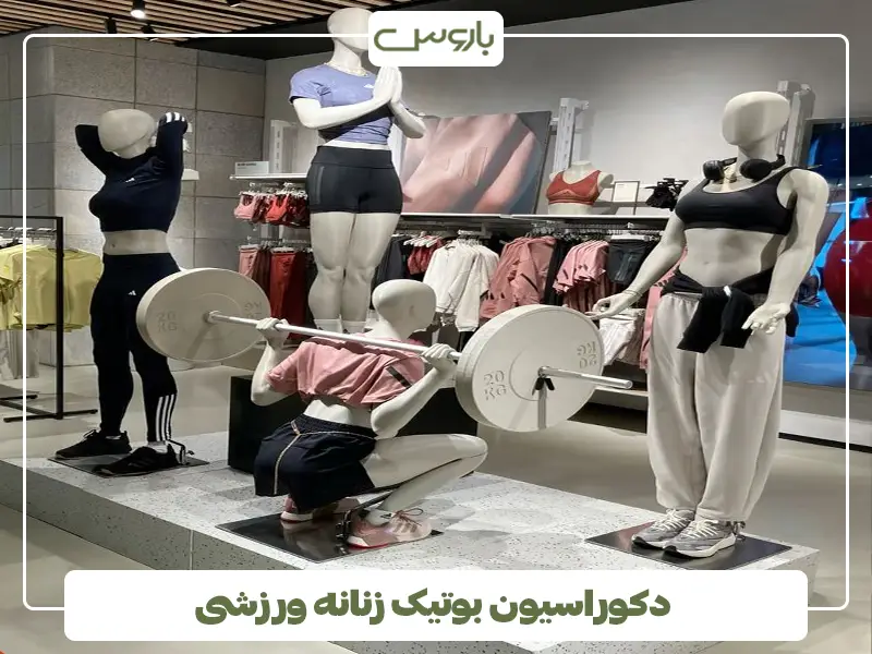 دکوراسیون بوتیک زنانه ورزشی