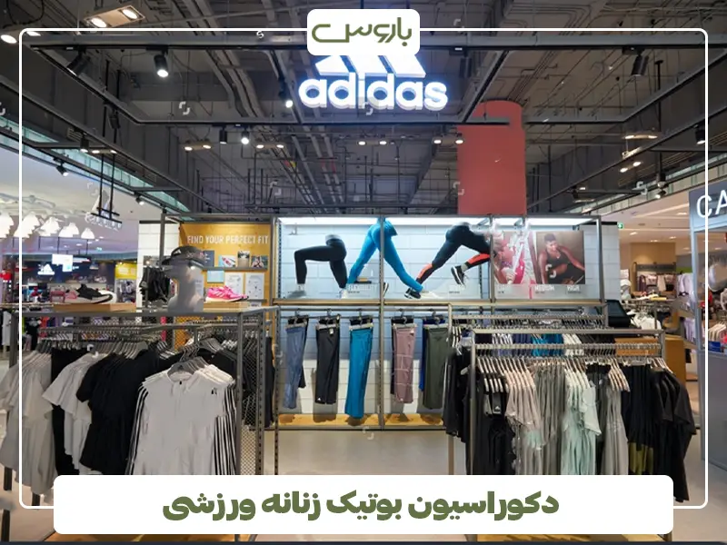 دکوراسیون بوتیک زنانه ورزشی
