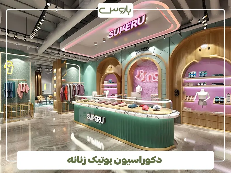 دکوراسیون بوتیک زنانه