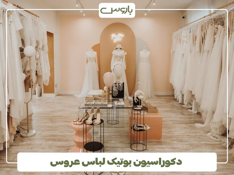 دکوراسیون بوتیک لباس عروس