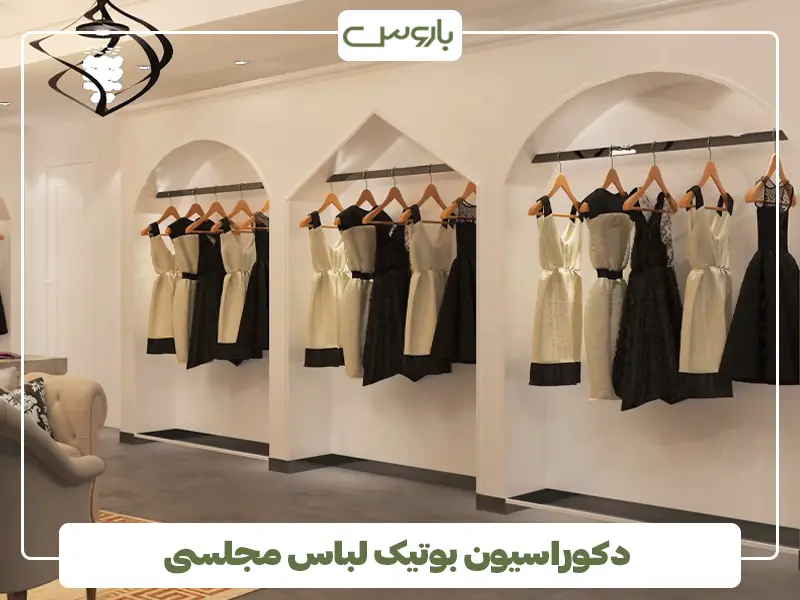 دکوراسیون بوتیک لباس مجلسی