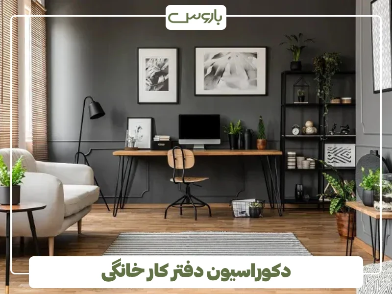دکوراسیون دفتر کار خانگی (1) دکوراسیون دفتر کار خانگی (1)