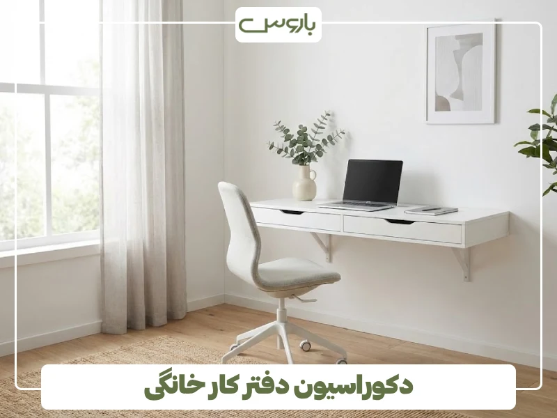 دکوراسیون دفتر کار خانگی دکوراسیون دفتر کار خانگی