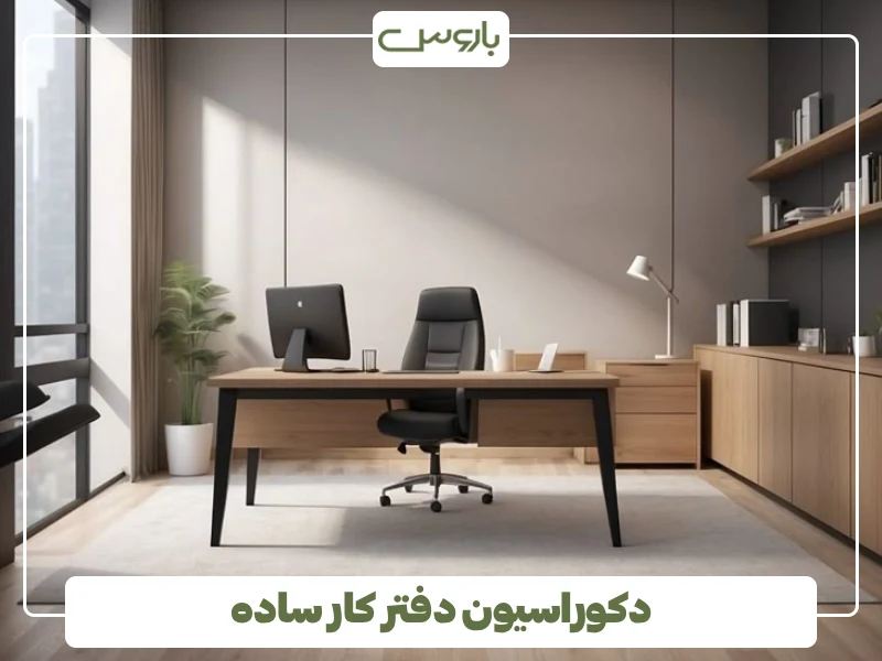 دکوراسیون دفتر کار ساده (1) دکوراسیون دفتر کار ساده (1)