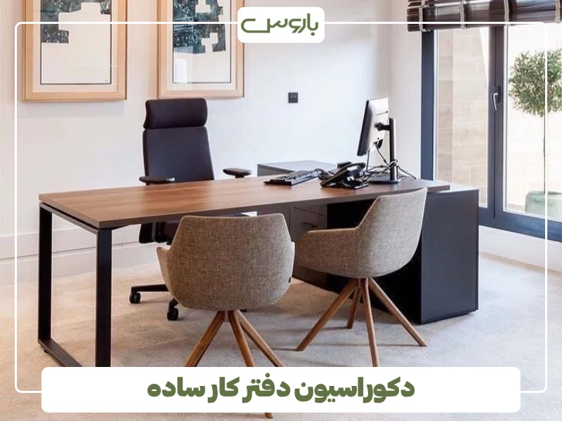 دکوراسیون دفتر کار ساده (2) دکوراسیون دفتر کار ساده (2)