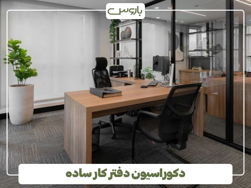 دکوراسیون دفتر کار ساده (3) دکوراسیون دفتر کار ساده (3)