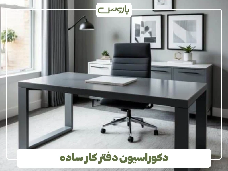 دکوراسیون دفتر کار ساده دکوراسیون دفتر کار ساده