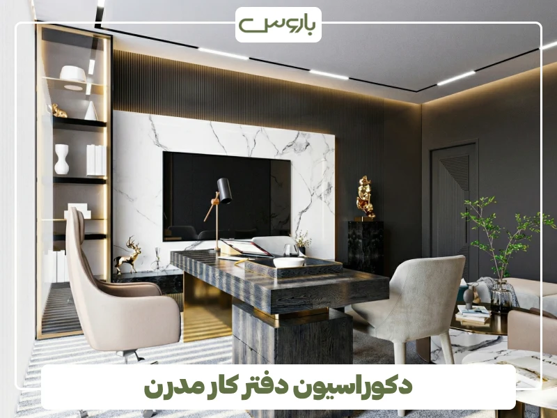 دکوراسیون دفتر کار مدرن (1) دکوراسیون دفتر کار مدرن (1)