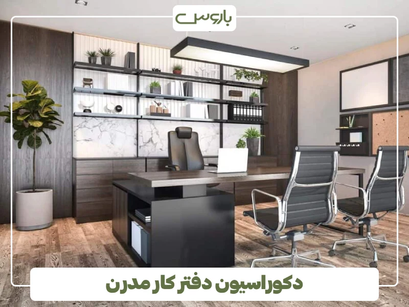 دکوراسیون دفتر کار مدرن دکوراسیون دفتر کار مدرن