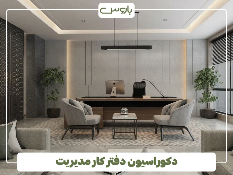 دکوراسیون دفتر کار مدیریت (1) دکوراسیون دفتر کار مدیریت (1)