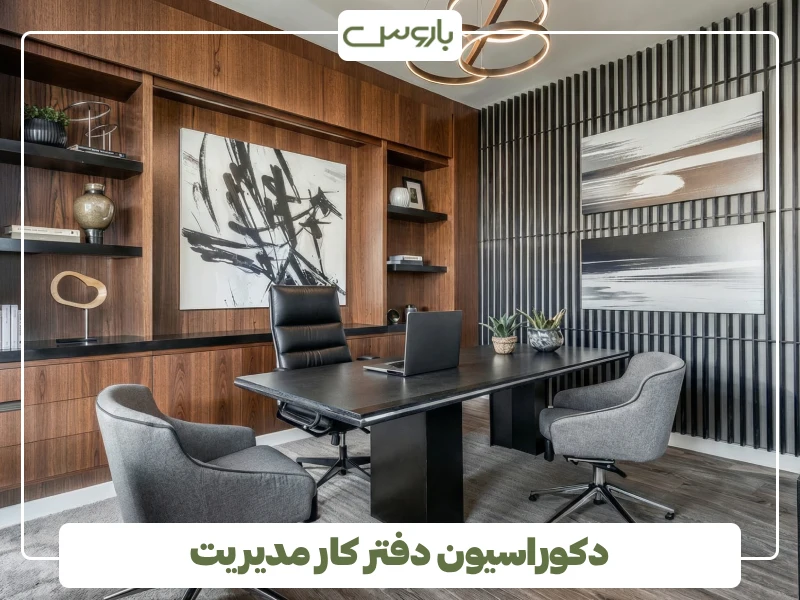 دکوراسیون دفتر کار مدیریت (2) دکوراسیون دفتر کار مدیریت (2)