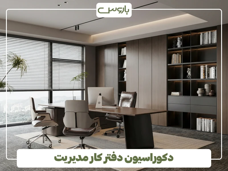 دکوراسیون دفتر کار مدیریت (3) دکوراسیون دفتر کار مدیریت (3)
