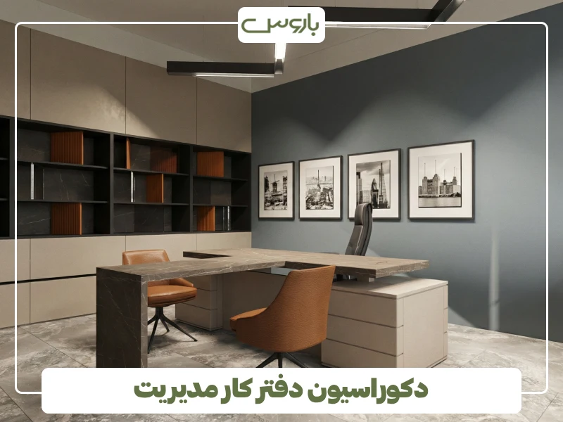 دکوراسیون دفتر کار مدیریت (4) دکوراسیون دفتر کار مدیریت (4)