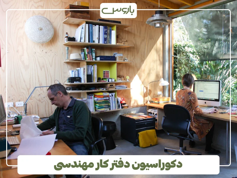 دکوراسیون دفتر کار مهندسی (1) دکوراسیون دفتر کار مهندسی (1)