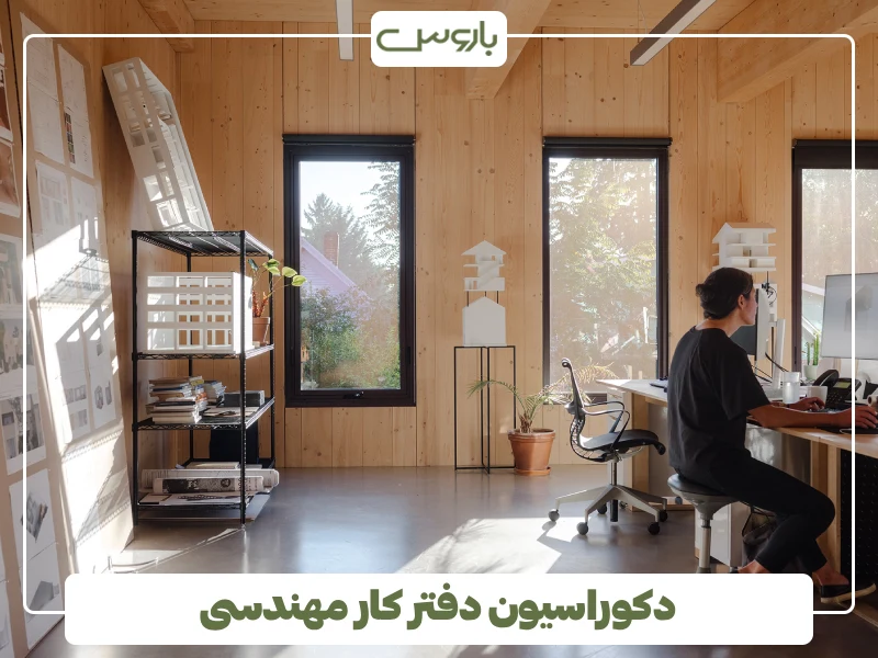 دکوراسیون دفتر کار مهندسی (2) دکوراسیون دفتر کار مهندسی (2)