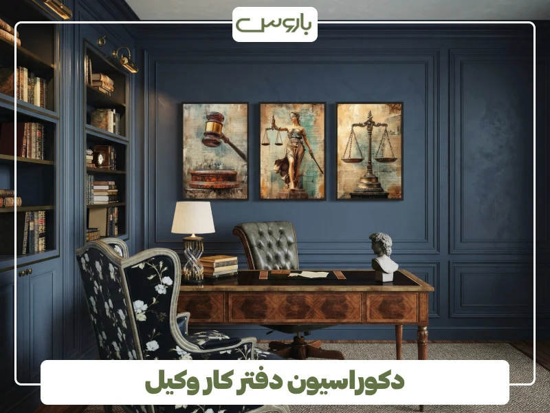 دکوراسیون دفتر کار وکیل (1) دکوراسیون دفتر کار وکیل (1)