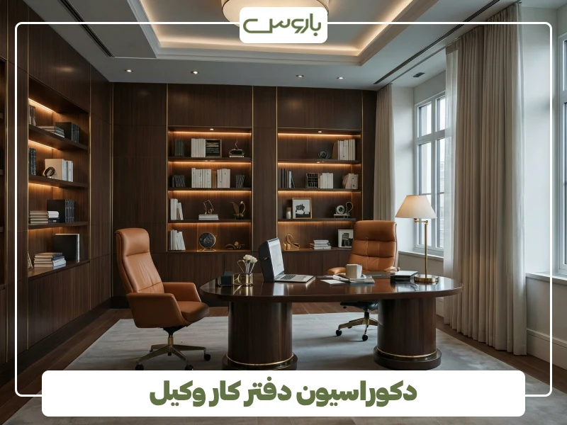 دکوراسیون دفتر کار وکیل (2) دکوراسیون دفتر کار وکیل (2)