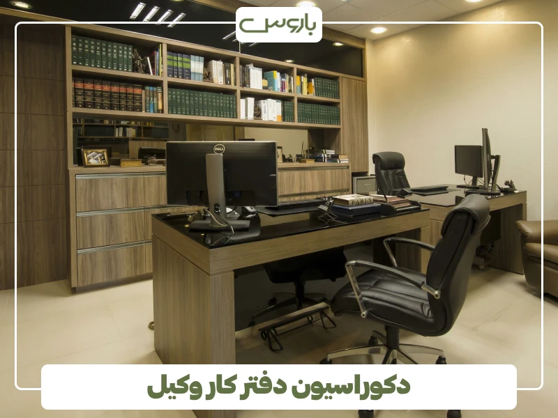 دکوراسیون دفتر کار وکیل (3) دکوراسیون دفتر کار وکیل (3)