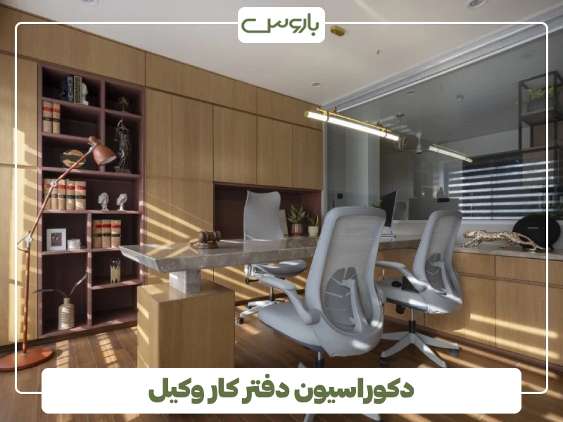 دکوراسیون دفتر کار وکیل دکوراسیون دفتر کار وکیل