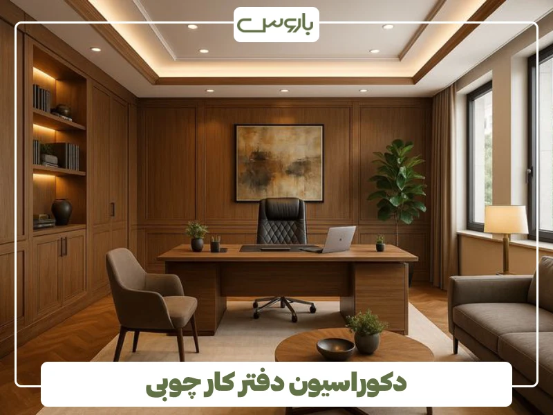 دکوراسیون دفتر کار چوبی (1) دکوراسیون دفتر کار چوبی (1)