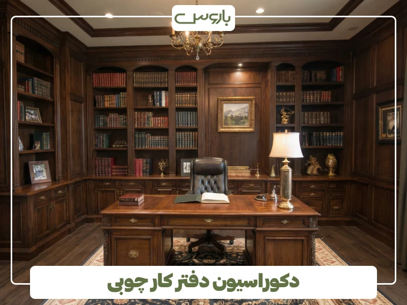 دکوراسیون دفتر کار چوبی (2) دکوراسیون دفتر کار چوبی (2)