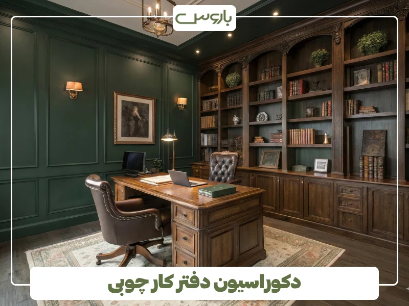 دکوراسیون دفتر کار چوبی (3) دکوراسیون دفتر کار چوبی (3)