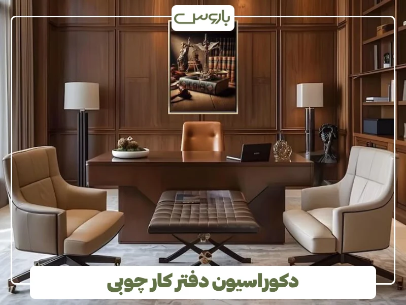 دکوراسیون دفتر کار چوبی دکوراسیون دفتر کار چوبی