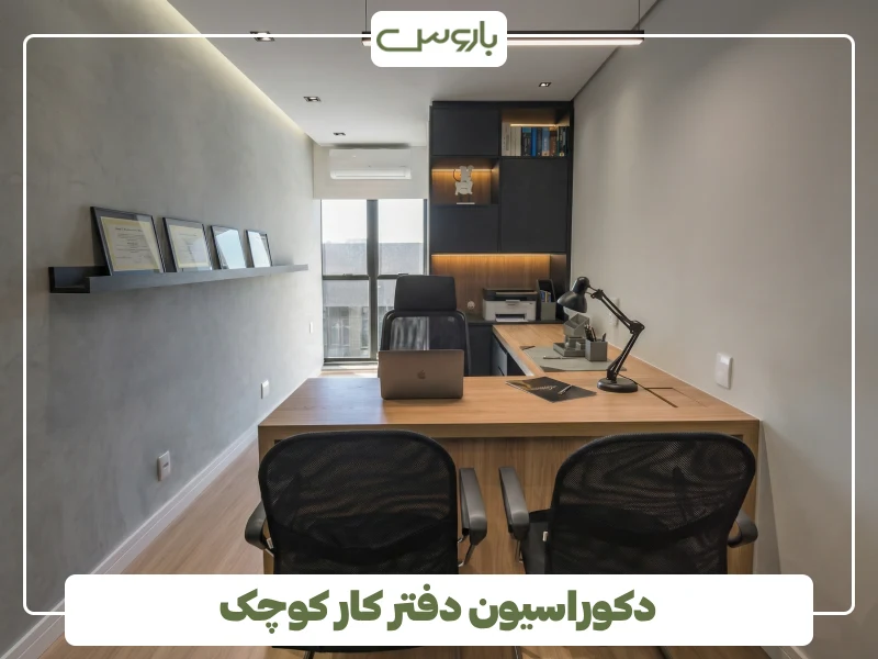 دکوراسیون دفتر کار کوچک (1) دکوراسیون دفتر کار کوچک (1)