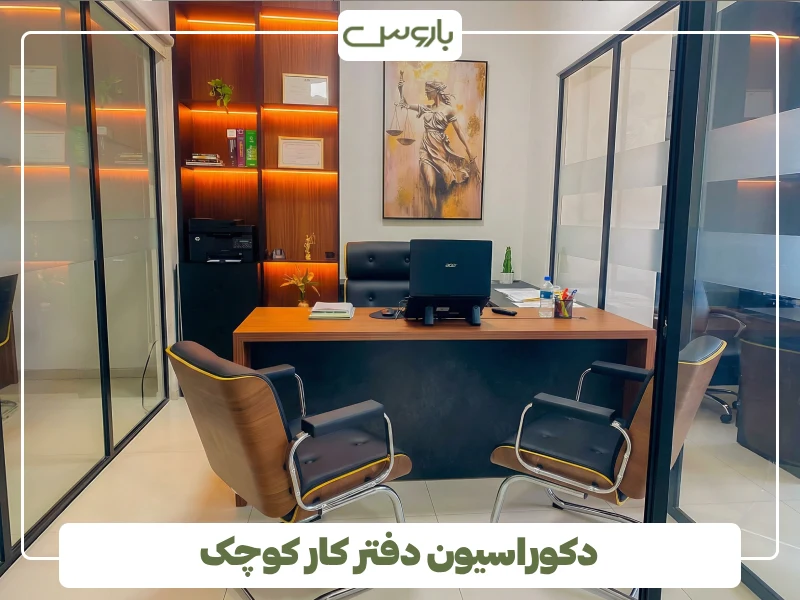 دکوراسیون دفتر کار کوچک (2) دکوراسیون دفتر کار کوچک (2)