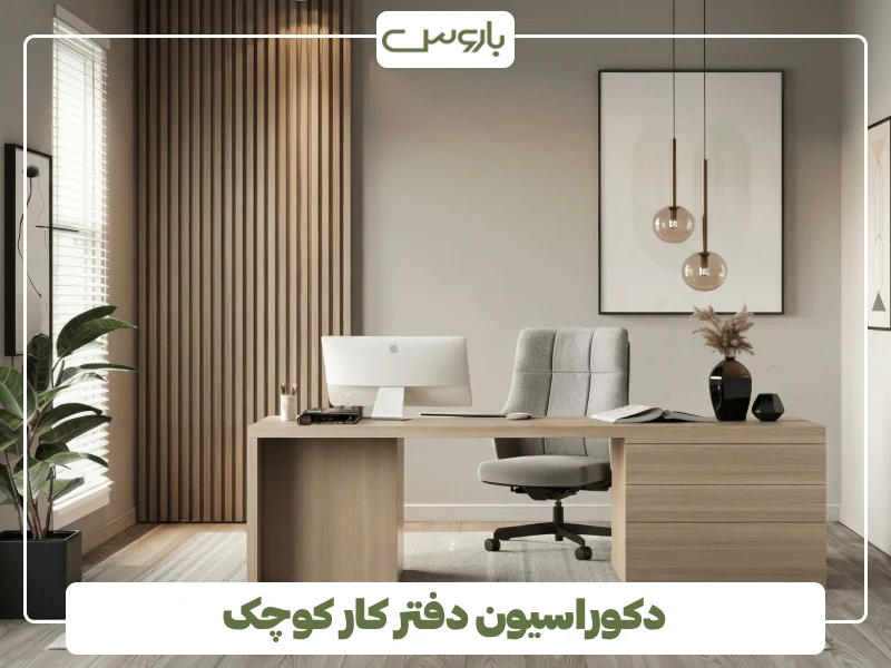 دکوراسیون دفتر کار کوچک دکوراسیون دفتر کار کوچک