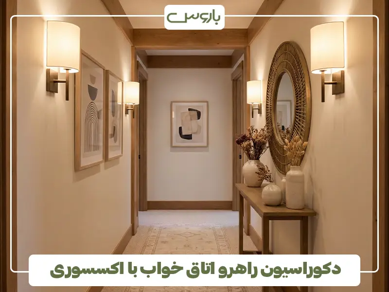 دکوراسیون راهرو اتاق خواب با اکسسوری