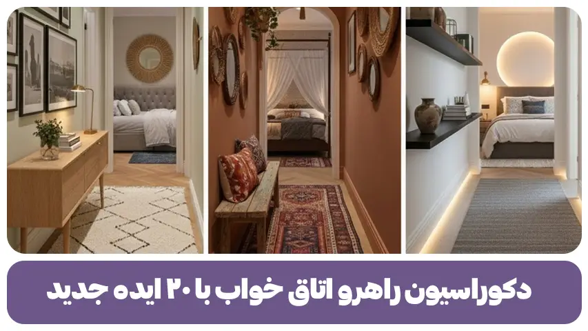 دکوراسیون راهرو اتاق خواب با ۲۰ ایده جدید
