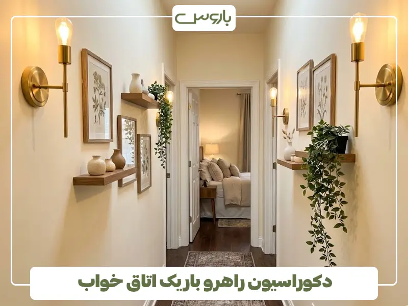 دکوراسیون راهرو باریک اتاق خواب