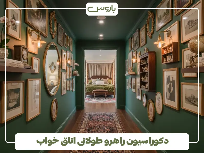 دکوراسیون راهرو طولانی اتاق خواب