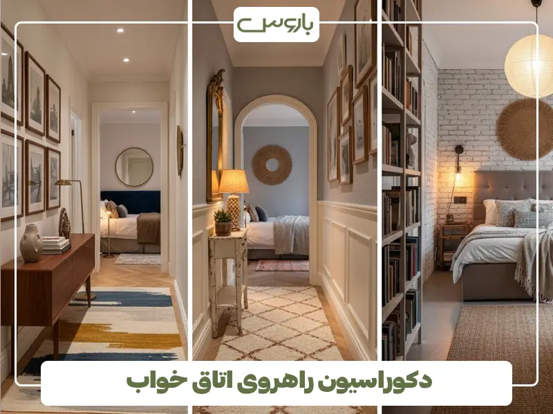 دکوراسیون راهروی اتاق خواب