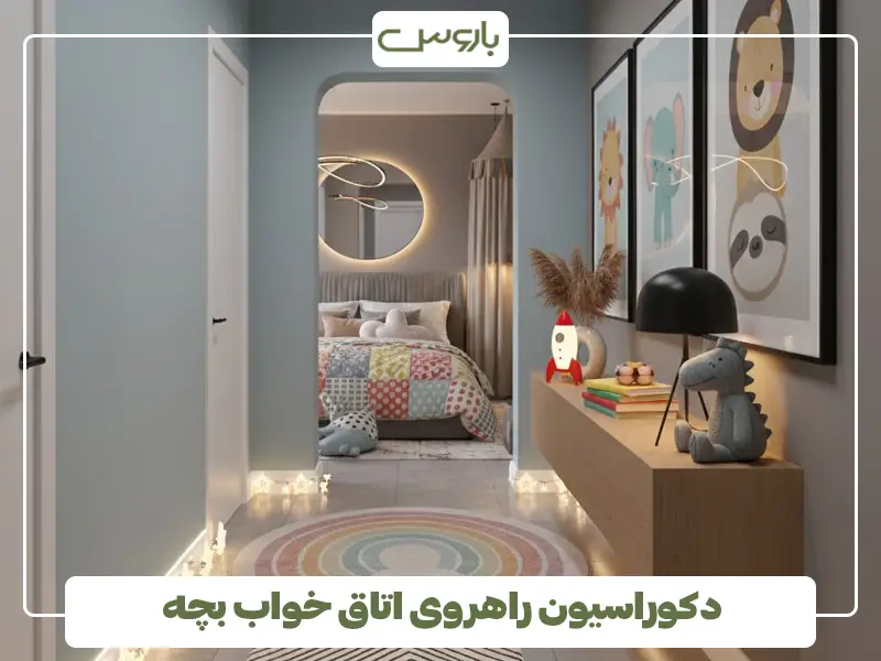 دکوراسیون راهروی اتاق خواب بچه