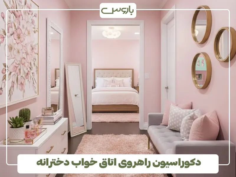 دکوراسیون راهروی اتاق خواب دخترانه