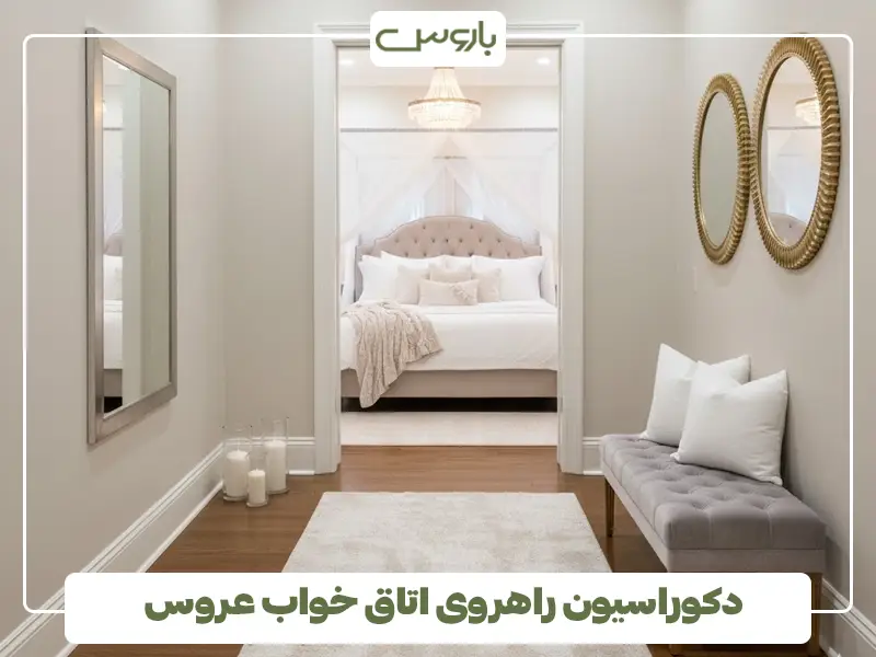 دکوراسیون راهروی اتاق خواب عروس