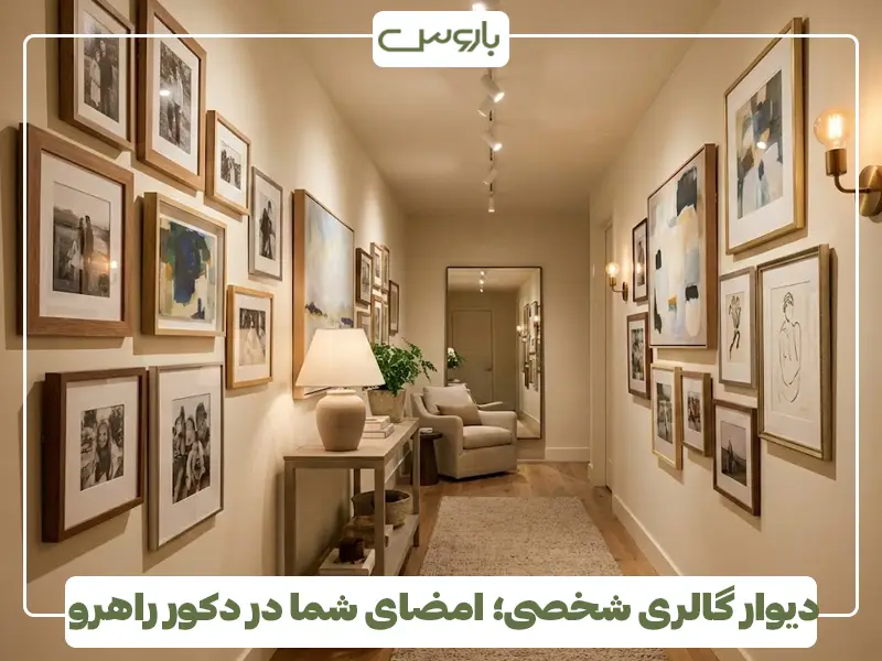 دیوار گالری شخصی؛ امضای شما در دکور راهرو