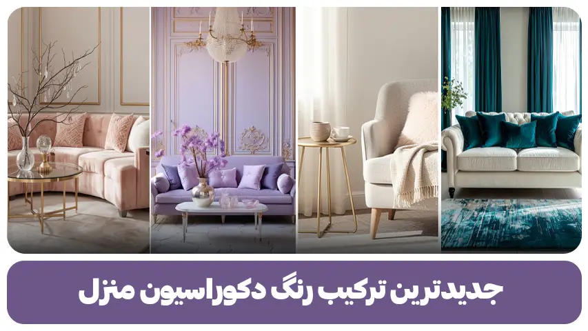 رنگ دکوراسیون منزل