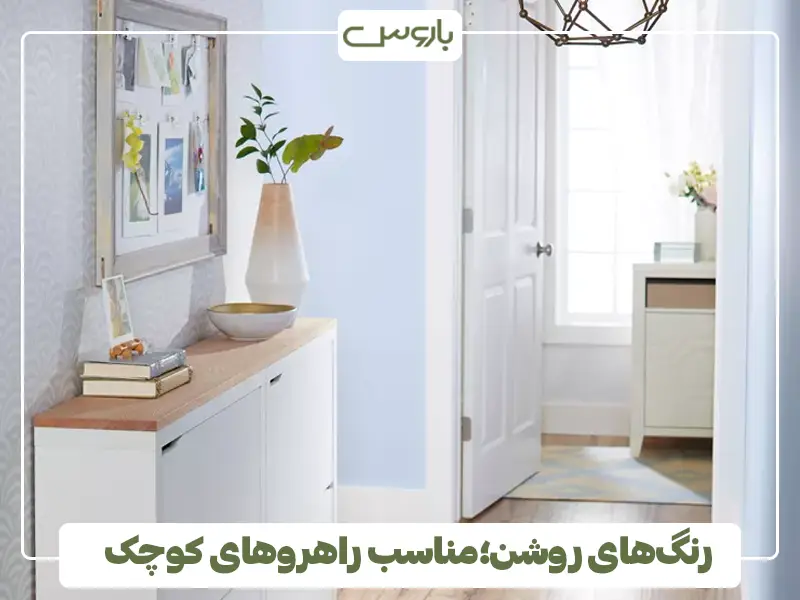 رنگ‌های روشن؛مناسب راهروهای کوچک
