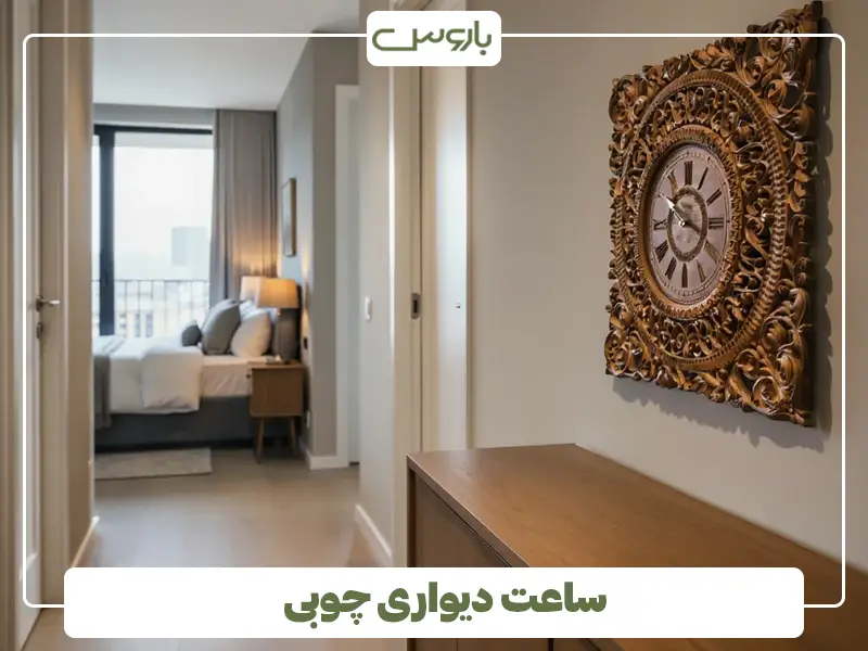 ساعت دیواری چوبی