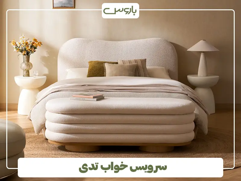 سرویس خواب تدی سرویس خواب تدی