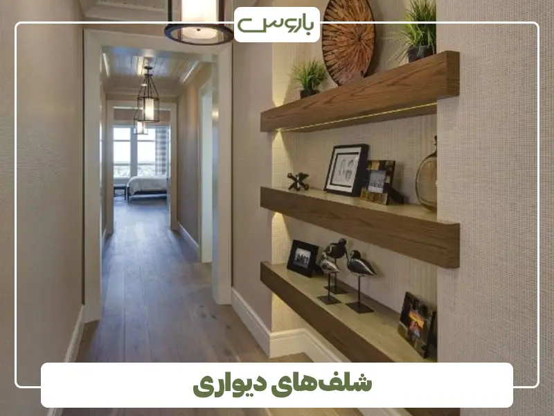 شلف‌های دیواری