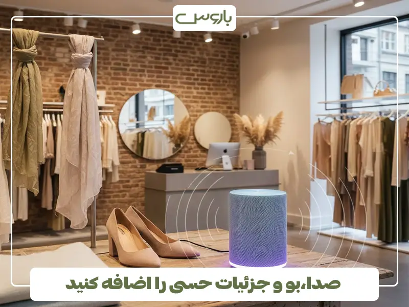 صدا،بو و جزئیات حسی را اضافه کنید