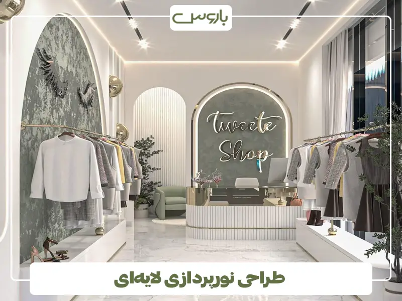  طراحی نورپردازی لایه‌ای