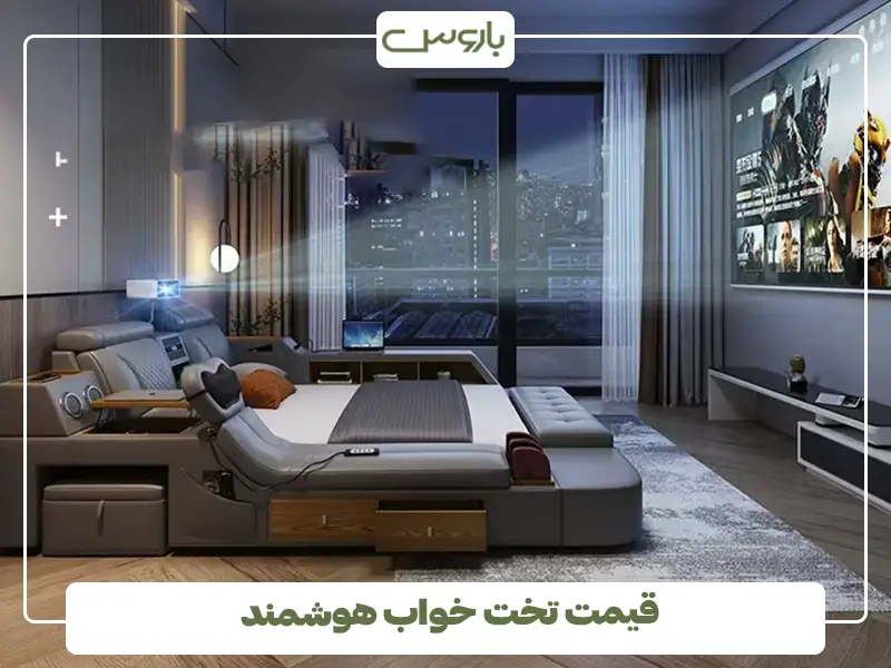 قیمت تخت خواب هوشمند